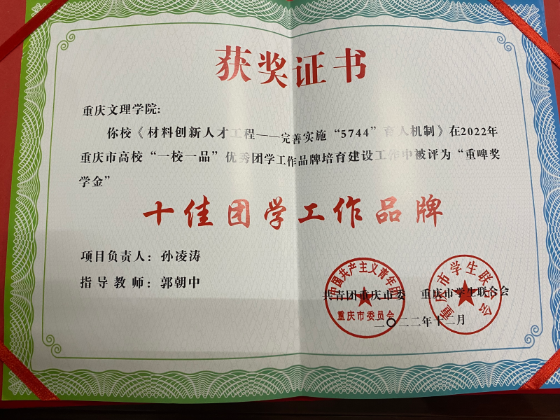 2023年获重庆市高校“十佳团学工作品牌”荣誉.png